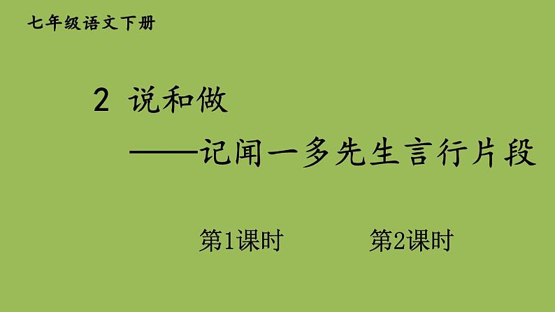 部编版语文七年级下册 第一单元 2 说和做——记闻一多先生言行片段 课件02