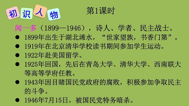 部编版语文七年级下册 第一单元 2 说和做——记闻一多先生言行片段 课件03