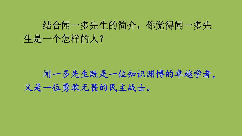 部编版语文七年级下册 第一单元 2 说和做——记闻一多先生言行片段 课件04