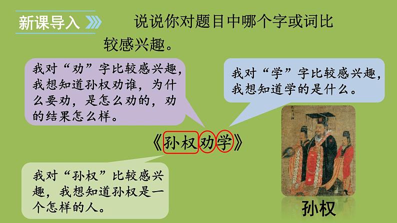 部编版语文七年级下册 第一单元 4 孙权劝学 课件01