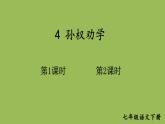 部编版语文七年级下册 第一单元 4 孙权劝学 课件