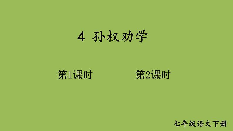 部编版语文七年级下册 第一单元 4 孙权劝学 课件02