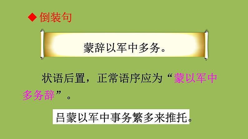 部编版语文七年级下册 第一单元 4 孙权劝学 课件08