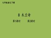 部编版语文七年级下册 第二单元 8 木兰诗 课件