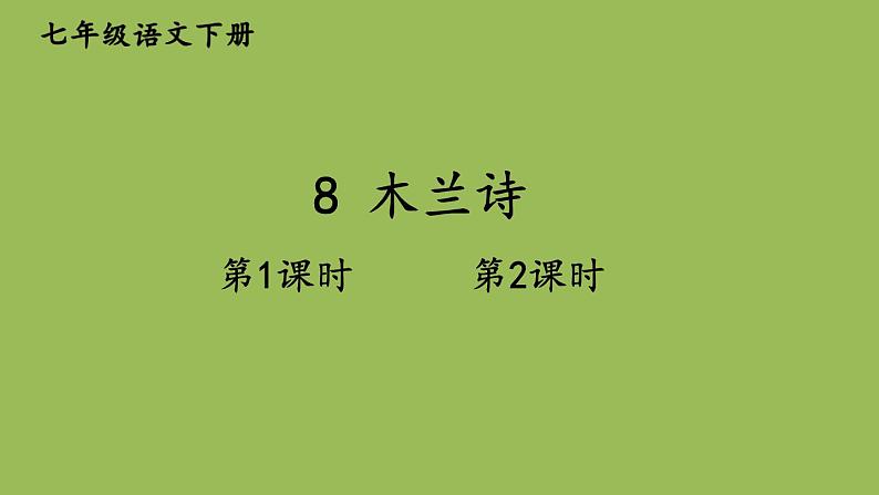 部编版语文七年级下册 第二单元 8 木兰诗 课件01