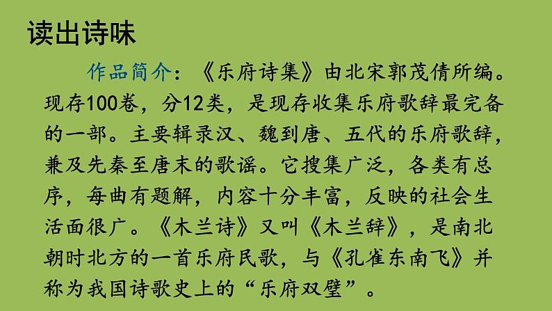 部编版语文七年级下册 第二单元 8 木兰诗 课件06