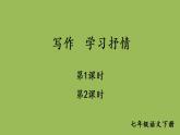 部编版语文七年级下册 第二单元 写作 学习抒情 课件