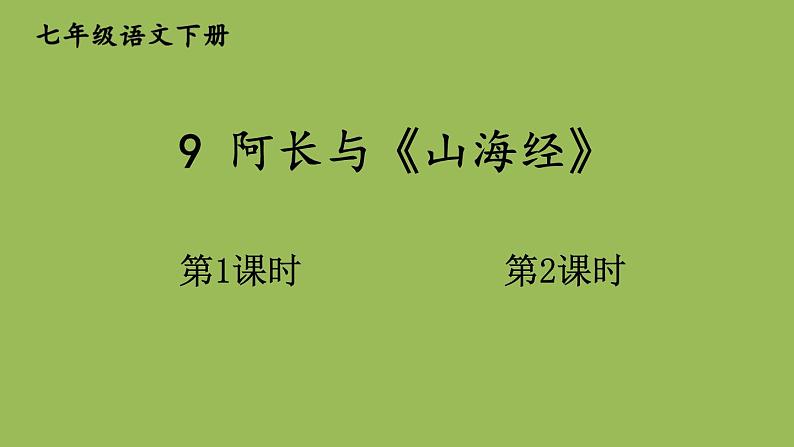 部编版语文七年级下册 第三单元 9 阿长与《山海经》 课件01