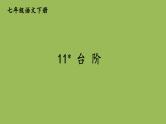 部编版语文七年级下册 第三单元 11 台阶 课件