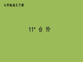 部编版语文七年级下册 第三单元 11 台阶 课件