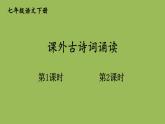 部编版语文七年级下册 第三单元 课外古诗词诵读 课件