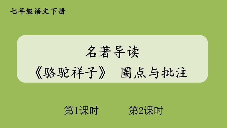 部编版语文七年级下册 第三单元 名著导读 《骆驼祥子》 圈点与批注 课件01