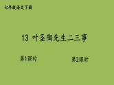 部编版语文七年级下册 第四单元 13 叶圣陶先生二三事 课件