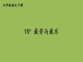 最苦与最乐PPT免费课件下载
