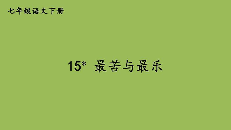 最苦与最乐PPT免费课件下载01