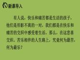 最苦与最乐PPT免费课件下载