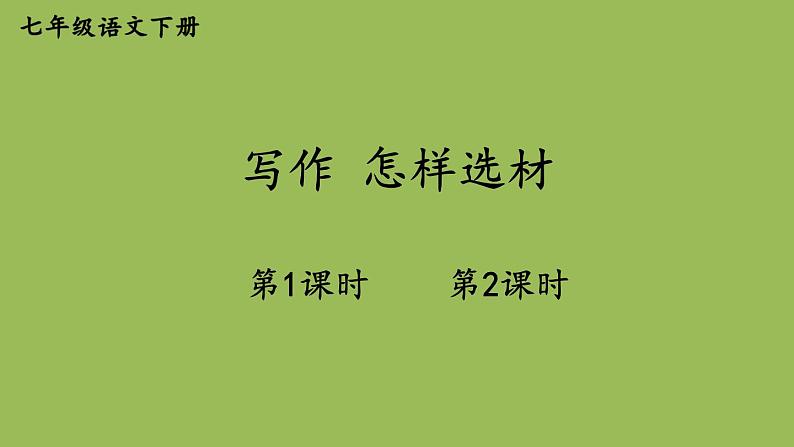 部编版语文七年级下册 第四单元 写作 怎样选材 课件01