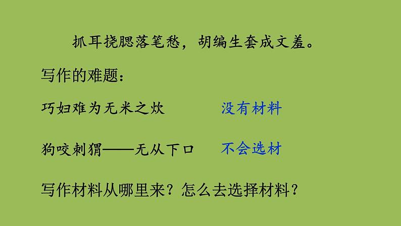 部编版语文七年级下册 第四单元 写作 怎样选材 课件03