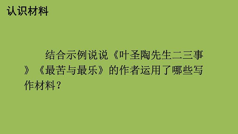 部编版语文七年级下册 第四单元 写作 怎样选材 课件04