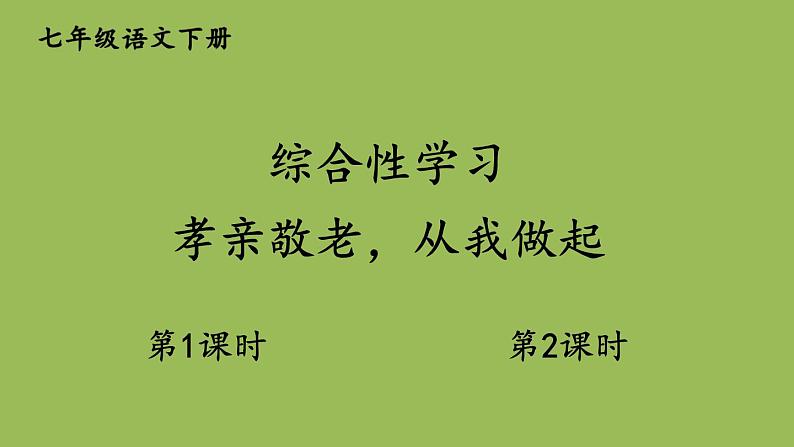部编版语文七年级下册 第四单元 综合性学习 孝亲敬老，从我做起 课件01