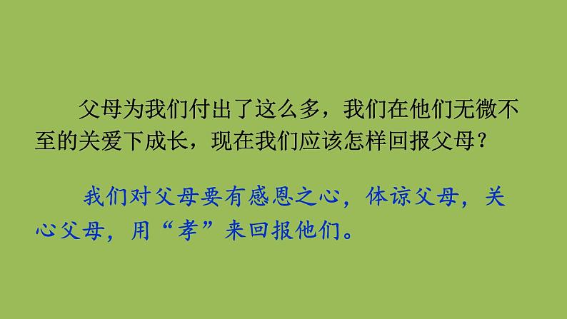 部编版语文七年级下册 第四单元 综合性学习 孝亲敬老，从我做起 课件07