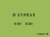部编版语文七年级下册 第五单元 20 古代诗歌五首 课件