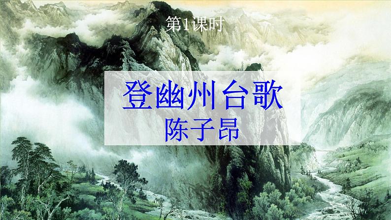 部编版语文七年级下册 第五单元 20 古代诗歌五首 课件02
