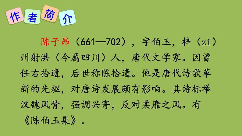 部编版语文七年级下册 第五单元 20 古代诗歌五首 课件04