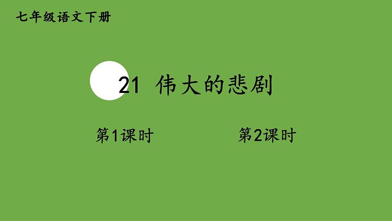 伟大的悲剧PPT免费课件下载01