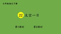 人教部编版七年级下册23 太空一日课文内容ppt课件