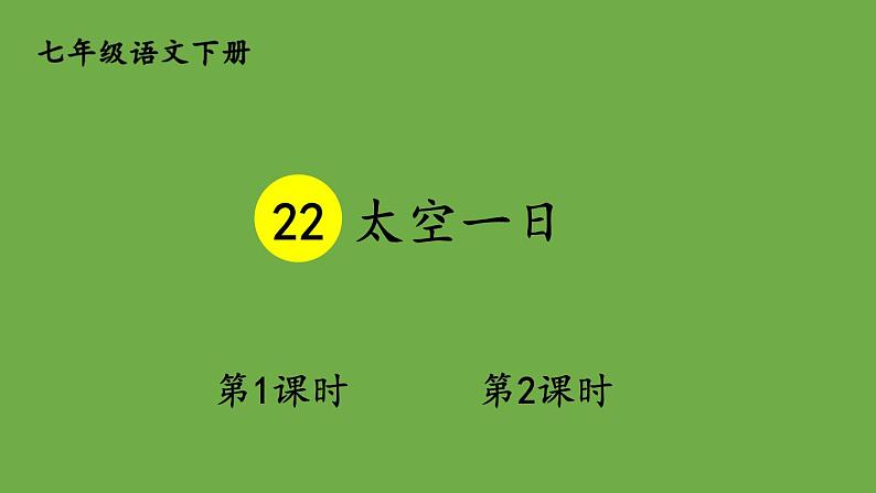 部编版语文七年级下册 第六单元 22 太空一日 课件01