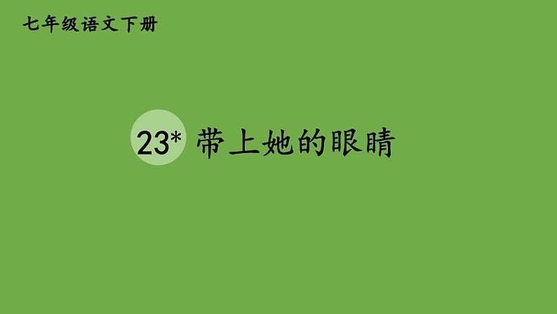 部编版语文七年级下册 第六单元 23 带上她的眼睛第1页