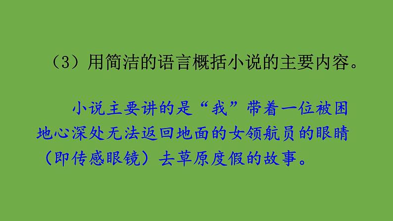 部编版语文七年级下册 第六单元 23 带上她的眼睛第8页