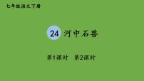 人教部编版七年级下册25 河中石兽图文课件ppt