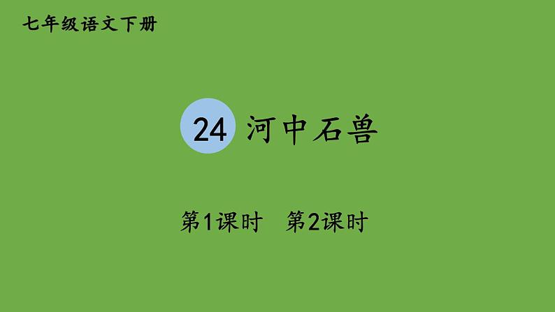部编版语文七年级下册 第六单元 24 河中石兽 课件01