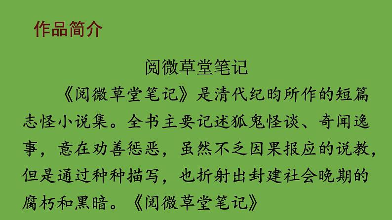 部编版语文七年级下册 第六单元 24 河中石兽 课件05
