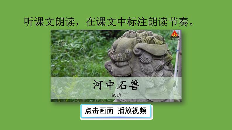 部编版语文七年级下册 第六单元 24 河中石兽 课件08