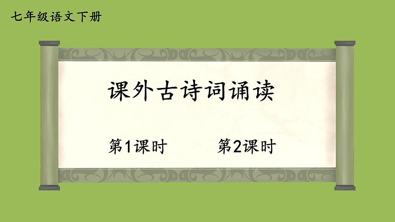 部编版语文七年级下册 第六单元 课外古诗词诵读 课件01