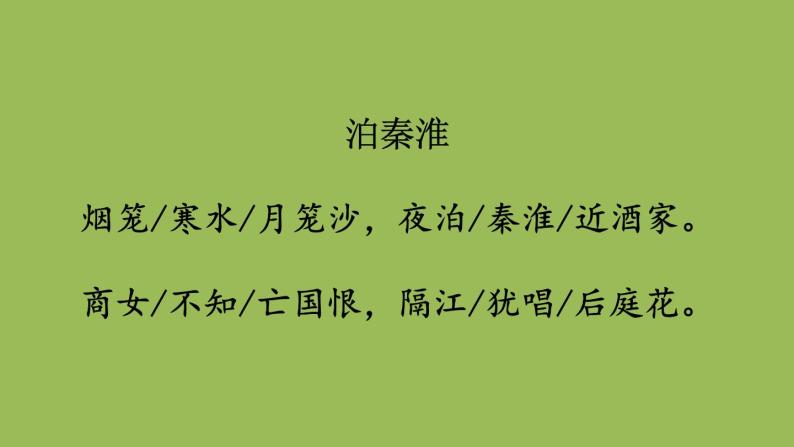 人教部编版七年级下册第六单元课外古诗词诵读泊秦淮图文课件ppt