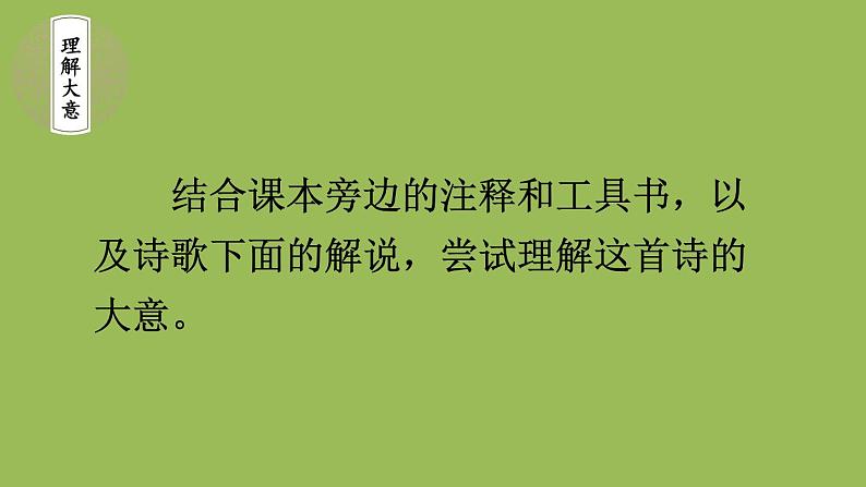 部编版语文七年级下册 第六单元 课外古诗词诵读 课件07