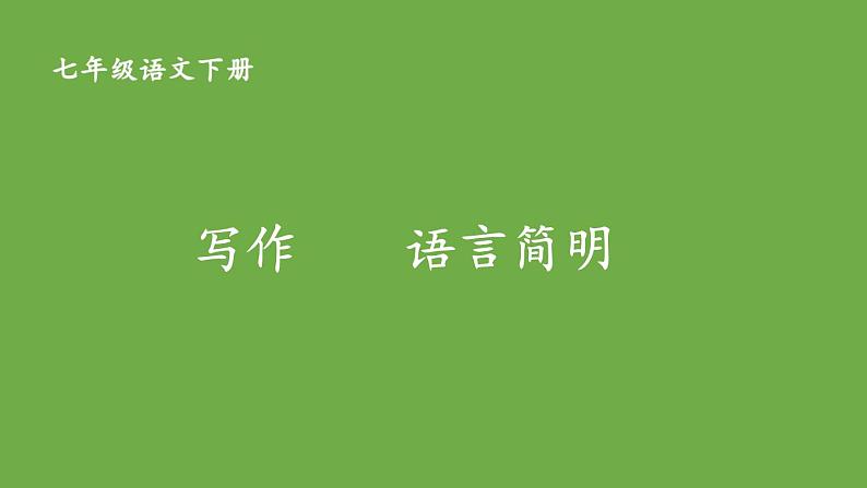 部编版语文七年级下册 第六单元 写作 语言简明 课件01