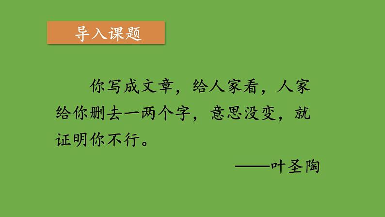 部编版语文七年级下册 第六单元 写作 语言简明 课件04