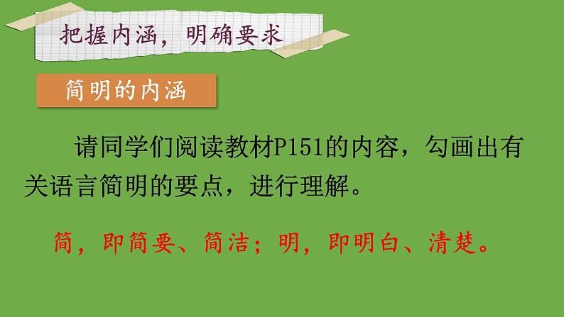 部编版语文七年级下册 第六单元 写作 语言简明 课件05