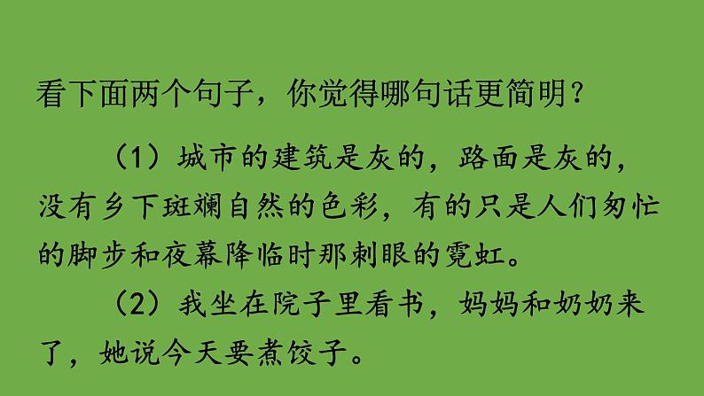 部编版语文七年级下册 第六单元 写作 语言简明 课件07