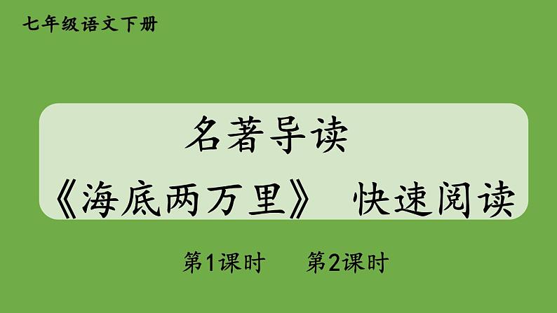 部编版语文七年级下册 第六单元 名著导读 《海底两万里》 课件01