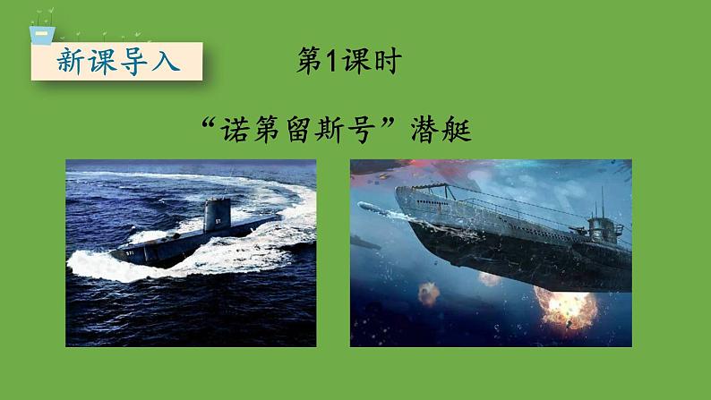 部编版语文七年级下册 第六单元 名著导读 《海底两万里》 课件02