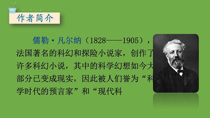 部编版语文七年级下册 第六单元 名著导读 《海底两万里》 课件06