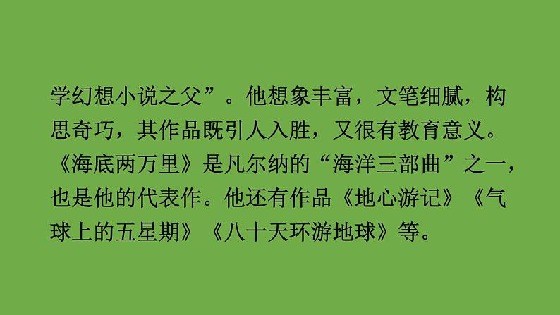 部编版语文七年级下册 第六单元 名著导读 《海底两万里》 课件07