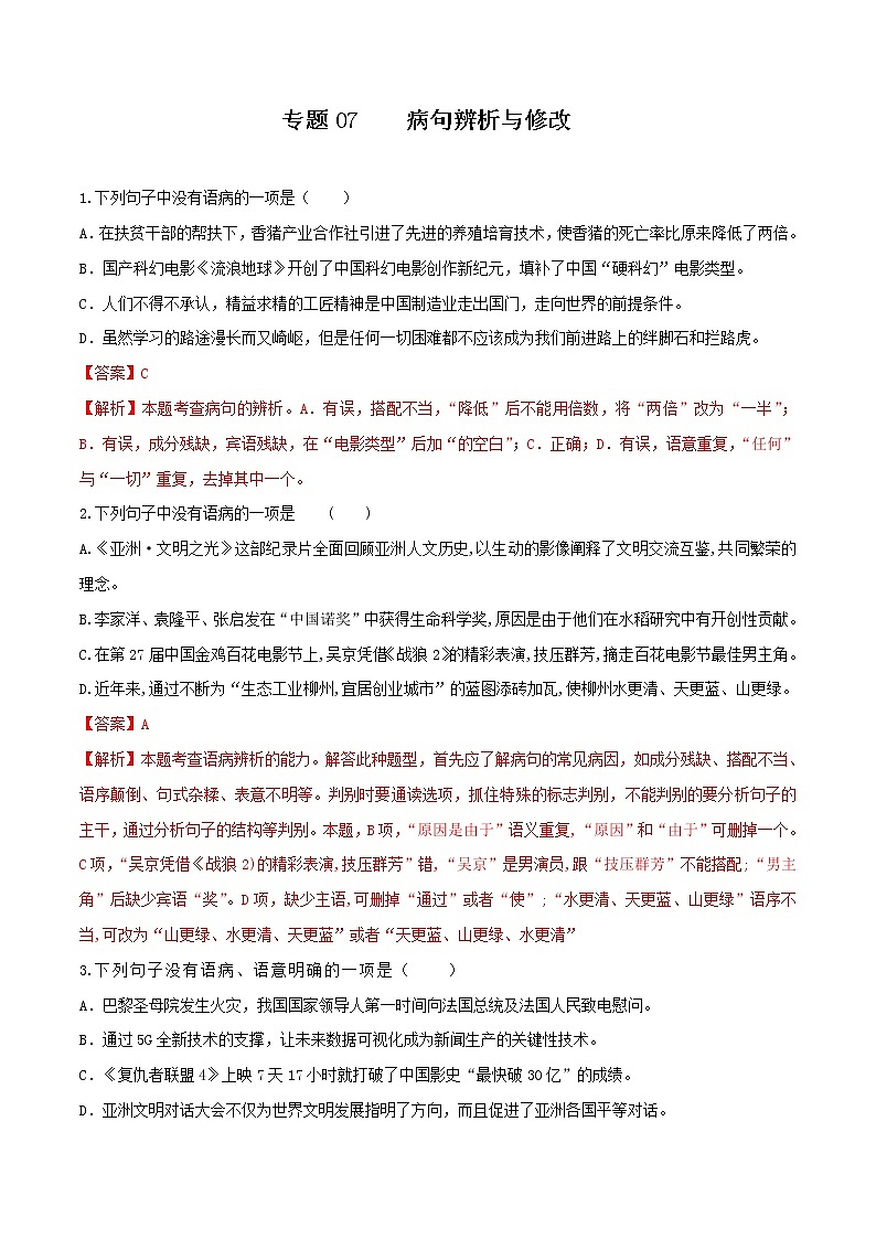 中考专题专题07    病句辨析与修改解析版01
