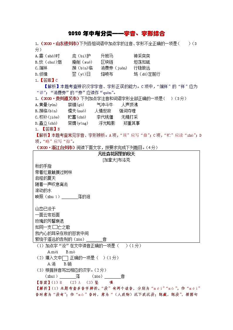 2020年中考语文分类——字音、字形综合含解析第1页